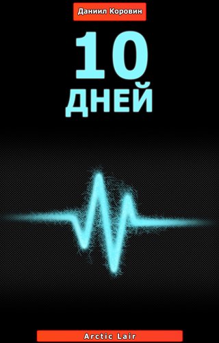 10 дней - Данил Коровин_0.jpg